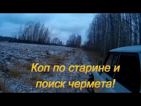 Видео: Коп по старине и сбор металлолома перепаханная деревня Часть 8