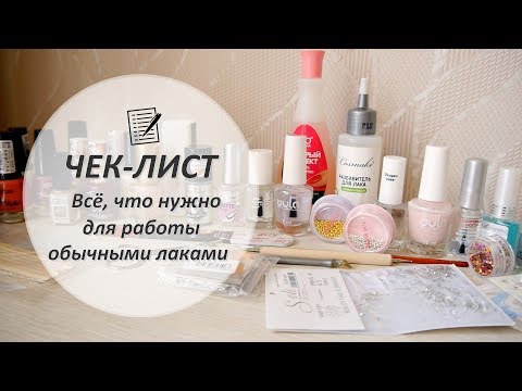 Видео: Что нужно для работы обычными лаками в домашних условиях