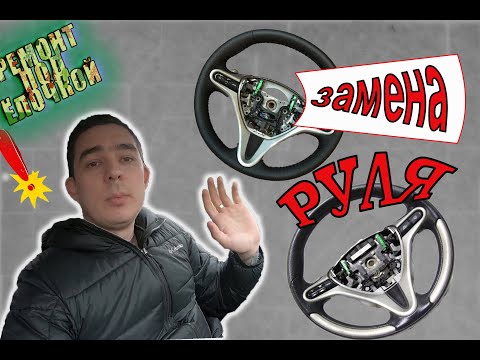 Видео: Установка руля от 5D на 4D. Honda Civic