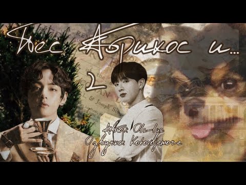 Видео: Пёс Абрикос и…/Ola-lya/Часть 2/Озвучка фанфика Котовоеморе/ВИГУКИ #фанфикбтс #фф