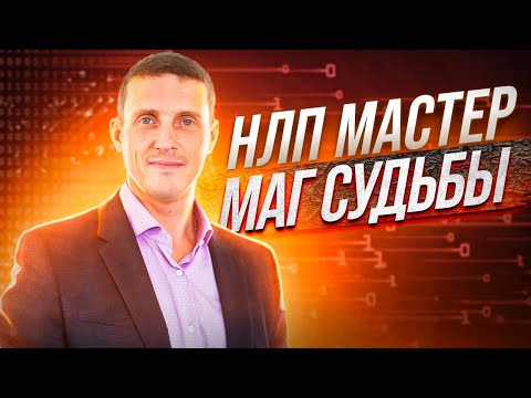 Видео: НЛП на уровне мастер это маг судьбы