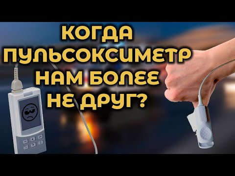 Видео: Когда пульсоксиметр врёт (проблемы пульсоксиметрии и их решения) #ПроСМП