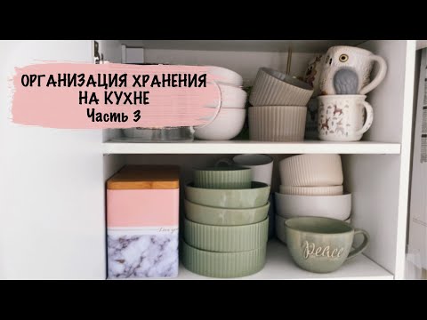 Видео: ОРГАНИЗАЦИЯ ХРАНЕНИЯ НА КУХНЕ, Часть 3🔥 На зависть другим! Бардака нет,только порядок😍