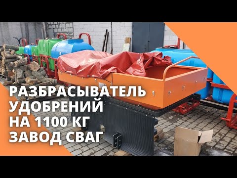 Видео: Разбрасыватель удобрений на 1100 кг. Завод СВАГ