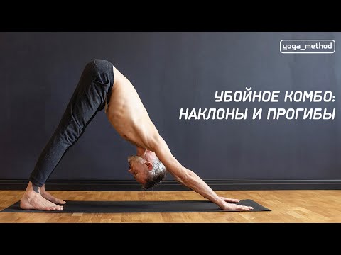 Видео: Убойное комбо:) Наклоны + Прогибы
