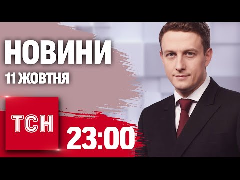 Видео: Новини ТСН 23:00 11 жовтня. Бої біля Роботиного! ТЦК на концерті "ОЕ"! Реформа МСЕК