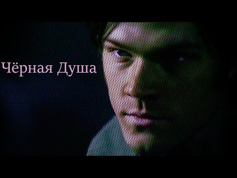 Видео: Сверхъестественное ~ Каменное сердце (heart of stone)