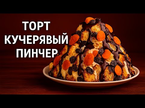 Видео: 🎂 Торт «Кучерявый Пинчер» — Легенда из детства! Пошаговый рецепт с курагой и изюмом 👩‍🍳👌👍