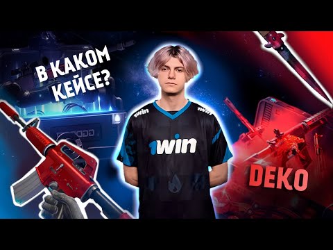Видео: DEKO ПЫТАЕТСЯ ВЫБИТЬ МКУ КОТОРАЯ ЕСТЬ ТОЛЬКО В ОДНОМ КЕЙСЕ НА GGDROP | GG Stream Хата