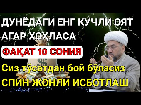 Видео: МАНА ШУ ОЯТНИ БИР МАРТА ТИНГЛАШНИНГ ЎЗИ ЕТАРЛИ 🤲❗РИЗҚ ЭШАГИНИ ОЧУВЧИ ЗИКР, ТЕЗ БОЙЛИК ДУОСИ