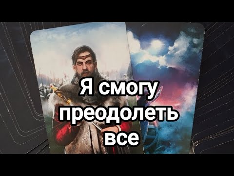 Видео: Что он думал о вас за этот день?💯🌞💌