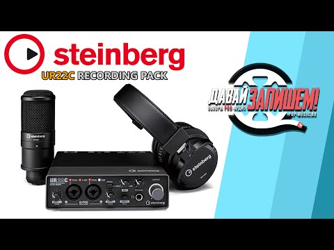 Видео: Комплект для записи звука Steinberg UR22C Recording Pack (vs Focusrite Scarlett 2|2 Studio 3gn)