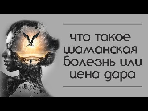 Видео: Что такое шаманская болезнь или цена дара. Как открываются способности.