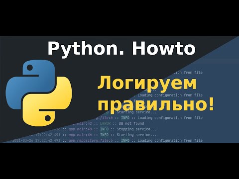 Видео: Python. Логируем правильно!