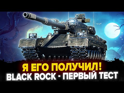 Видео: Black Rock - Я ЕГО ЗАБРАЛ! Первые Бои и Первый ПОЛНЫЙ Тест! ИМБА?