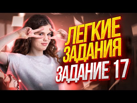 Видео: Легкое задание №17 | Русский язык ЕГЭ 2023 | Оксана Кудлай