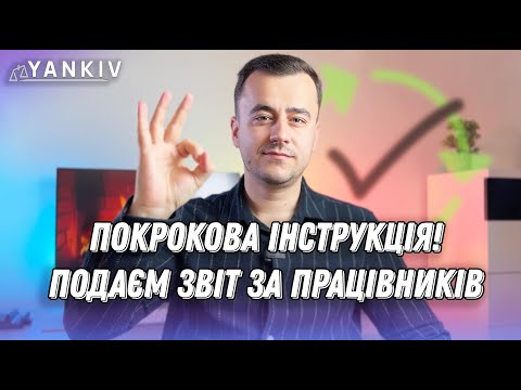 Видео: Обʼєднаний звіт за 4 квартал. 4ДФ + Д1 приклад заповнення