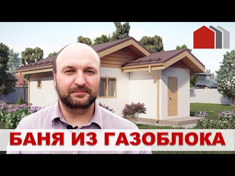 Видео: СТРОИМ ПРАВИЛЬНО / БАНЯ ИЗ ГАЗОБЛОКА