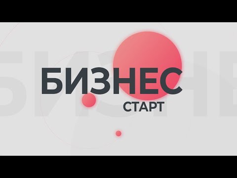 Видео: Бизнес-старт. Марсель Садыков (18.10.24)