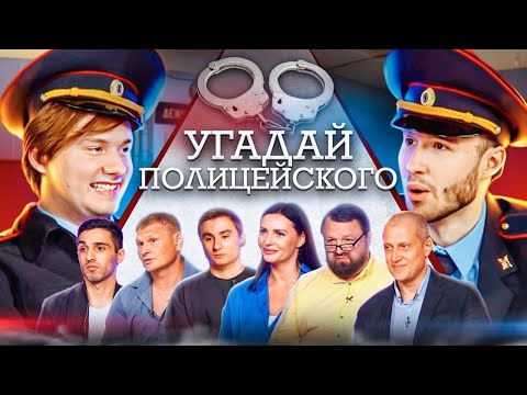 Видео: Угадай Полицейского! 6 Лгунов и 1 Говорит Правду! (feat. Nix)