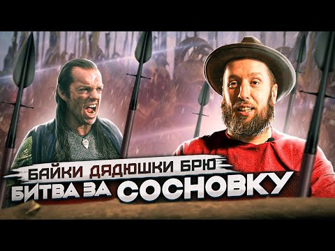 Видео: Байки дядюшки Брю. Битва за Сосновку