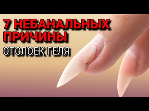 Видео: ПРИЧИНЫ ОТСЛОЕК геля у кутикулы /Reasons Why Gel Nails Lift at the Cuticle