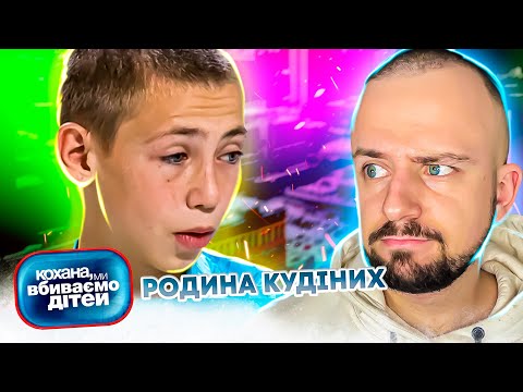 Видео: Кохана, ми вбиваємо дітей ► Родина Кудіних