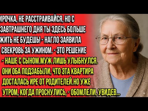 Видео: Ирочка, собирай вещи. С завтрашнего дня ты живёшь на улице — и не спорь! — заявила свекровь