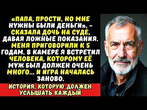 Видео: Дочь подставила меня, и я сел в тюрьму. Но мой сокамерник оказался её кошмаром…