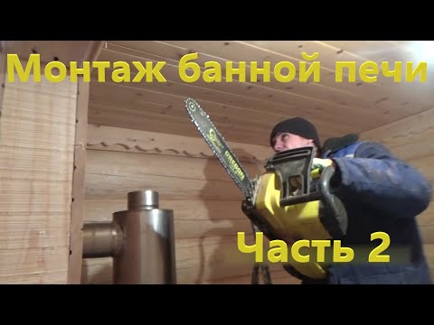 Видео: Установка банной печи часть 2