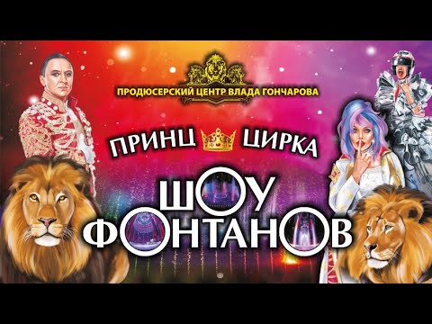 Видео: ЦИРК 🎪 ШОУ ФОНТАНОВ - ПРИНЦ ЦИРКА | ЦИРК НА ФОНТАНКЕ САНКТ-ПЕТЕРБУРГ