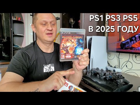 Видео: PS1 PS3 PS5 В 2025 ГОДУ И МОЯ ЛУЧШАЯ ТЕХНИКА