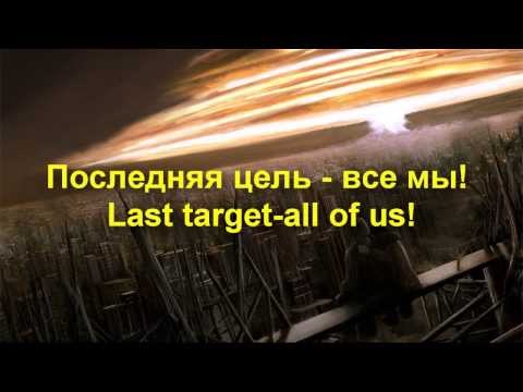 Видео: Арктида/Arktida-Последняя Цель/Last Target (lyrics and translation)