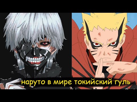 Видео: наруто публичный враг CCG | альтернативный сюжет все части