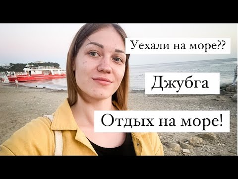 Видео: VLOG: ОТДЫХ НА МОРЕ/ п. ДЖУБГА