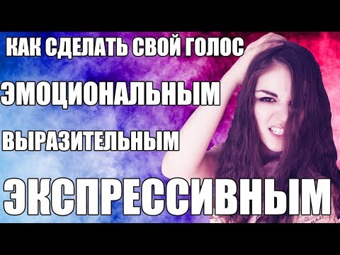 Видео: КАК СДЕЛАТЬ ГОЛОС ЭМОЦИОНАЛЬНЫМ | ЙОДЛЬ | СВИСТКОВЫЙ РЕГИСТР | РАСЩЕПЛЕНИЕ