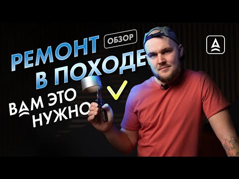 Видео: Ремонт в походе. Набор мелочей
