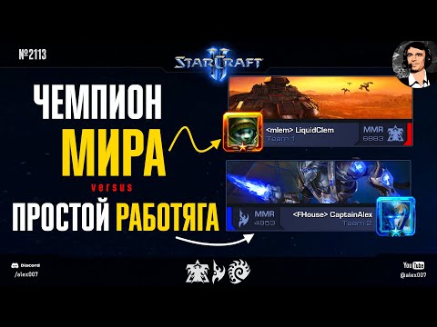 Видео: ЭТОГО НЕ БУДЕТ на Чемпионате Мира: Игра с разницей в 2000 MMR и атаки со всеми рабами в StarCraft II
