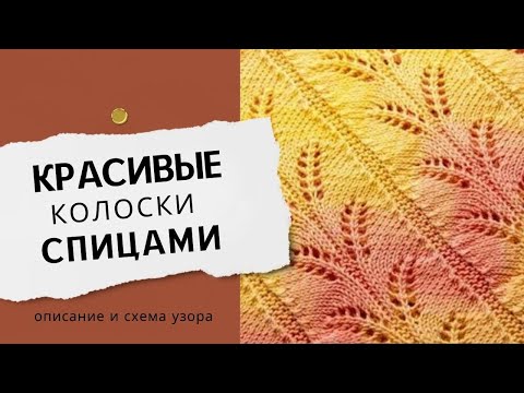 Видео: Узор схема и описание. Ажурные колоски спицами