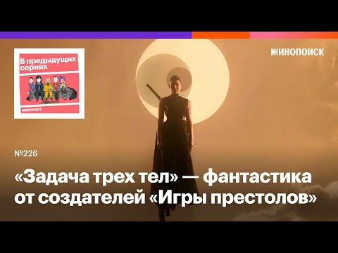 Видео: «Задача трех тел» — хитросплетенная фантастика от создателей «Игры престолов»