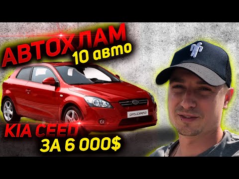 Видео: 10 АВТО В 1 ВИДЕО. В ПОИСКАХ ЖИВОГО KIA CEED за 6000-7000 $ АВТОХЛАМ ПЕРЕКУПЫ КИА СИД ТРЕШ  ПОДБОР