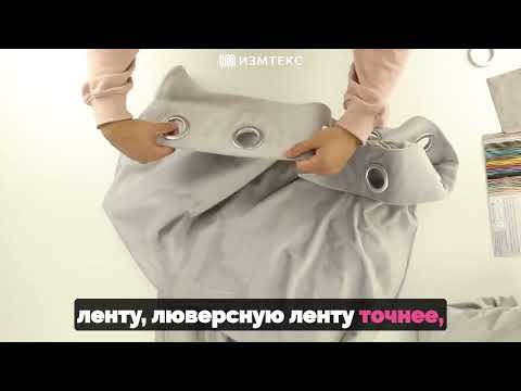 Видео: Шторы бархат серого цвета на люверсах, обзор порьтер  - Измтекс шторы