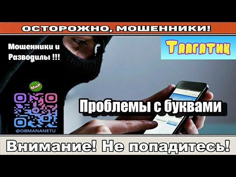 Видео: Мошенники звонят по телефону / Проблемы с буквами ( сборник ).