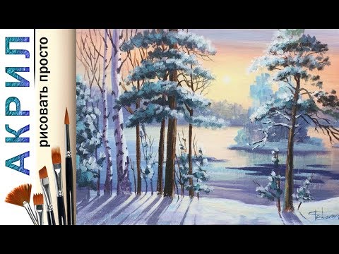 Видео: «Пейзаж. Зимнее солнце» как нарисовать 🎨АКРИЛ | Сезон 2-6 |Мастер-класс для начинающих ДЕМО