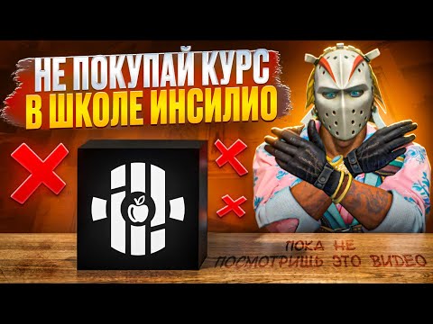 Видео: НЕ ПОКУПАЙ КУРС В ШКОЛЕ ИНСИЛИО, пока не посмотришь это видео