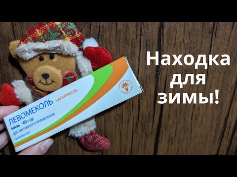 Видео: Левомеколь. Находка для зимы! Доступная и надежная мазь.