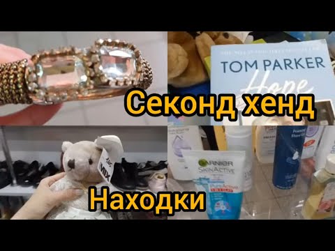 Видео: СЕКОНД ЧЕК НАШЛА БРАСЛЕТ ШТОРЫ БИЖУТЕРИЯ #гуляемпокупаем #секондхенд