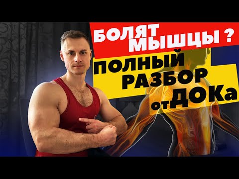 Видео: Болят мышцы!? Самый полный разбор от врача!