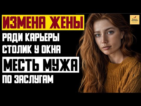 Видео: Рассказ мужчины | Измена жены ради карьеры. Столик у окна. Месть мужа по заслугам. Реальная история