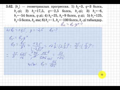 Видео: 9 сынып. Алгебра. 3.62 есеп. Геометриялық прогрессияның еселігі мен белгісіз мүшесін табу.
